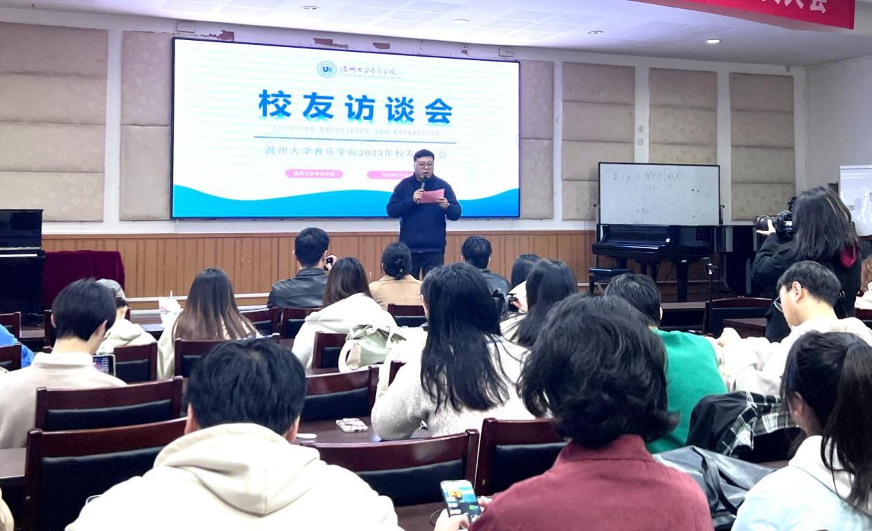 音乐学院开展2023年校友访谈会暨就业指导会-温州大学音乐学院