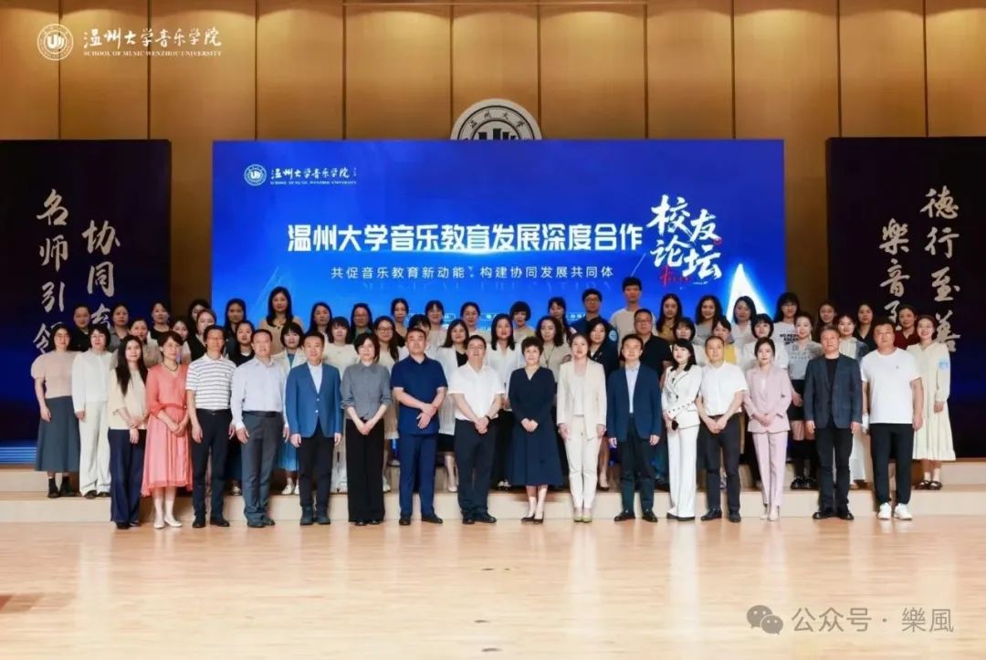 温州大学音乐教育发展深度合作校友论坛